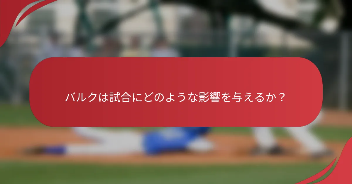 バルクは試合にどのような影響を与えるか？