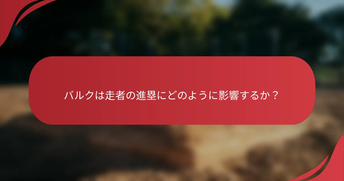 バルクは走者の進塁にどのように影響するか？