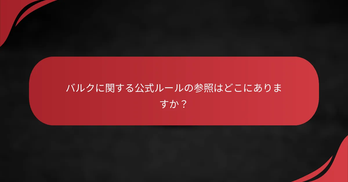 バルクに関する公式ルールの参照はどこにありますか？