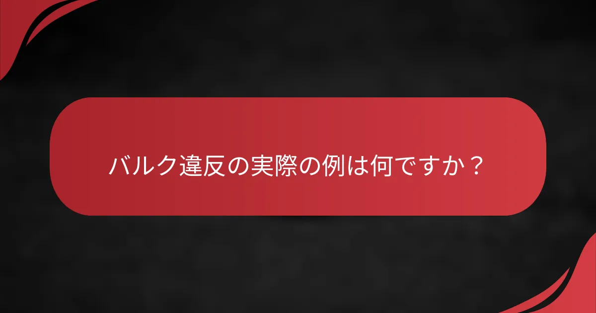 バルク違反の実際の例は何ですか？
