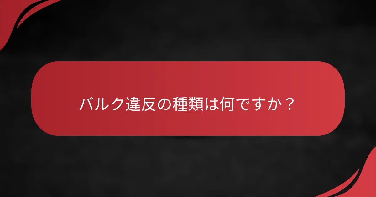バルク違反の種類は何ですか？