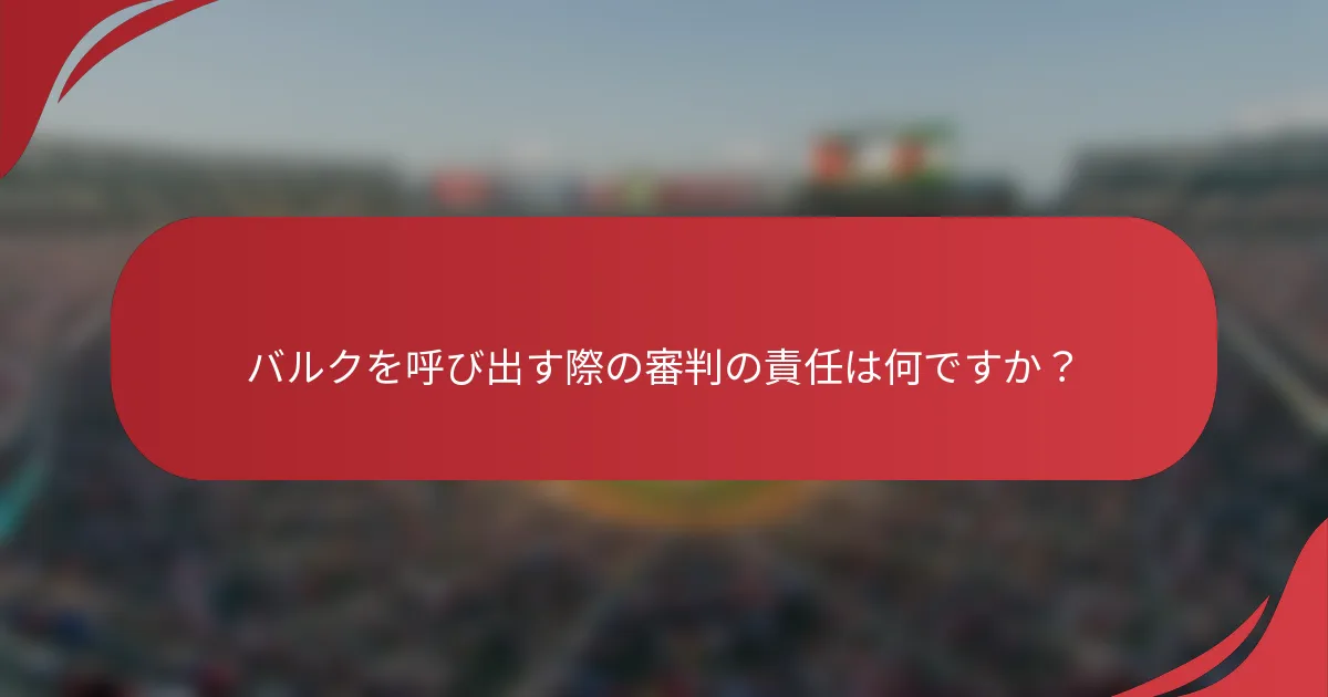 バルクを呼び出す際の審判の責任は何ですか？