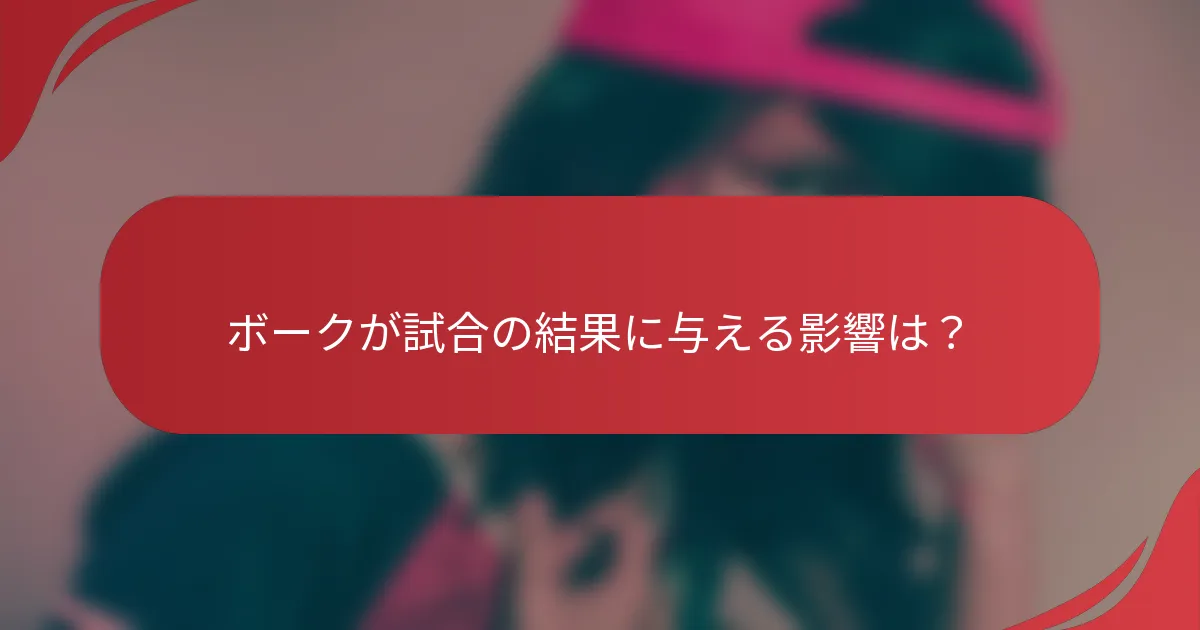 ボークが試合の結果に与える影響は？