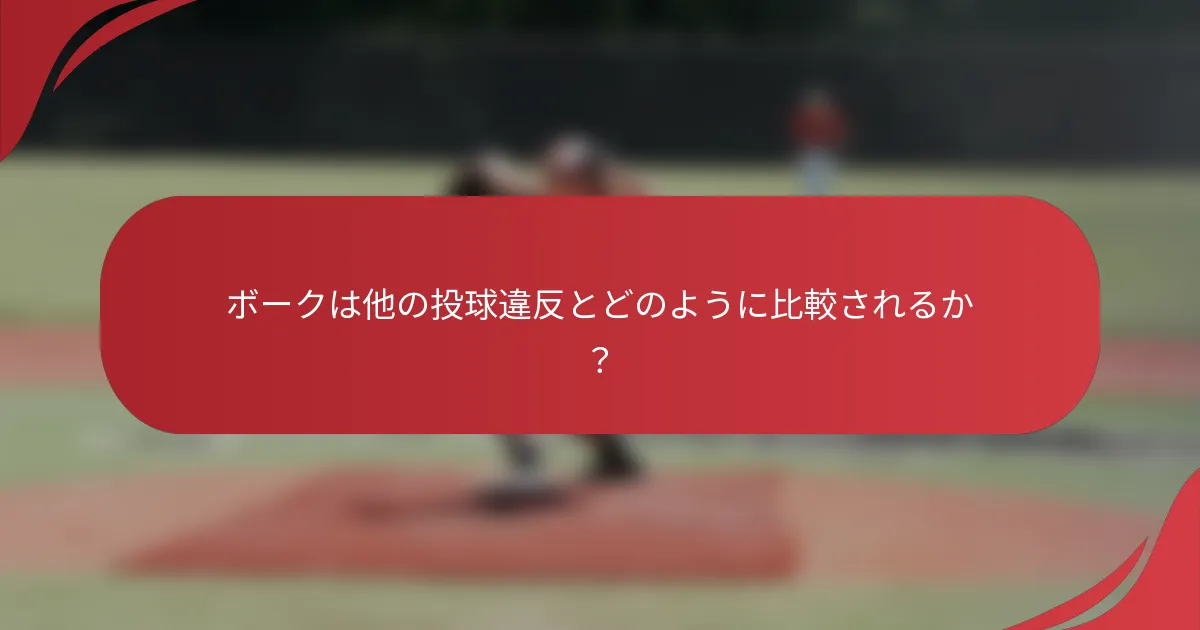 ボークは他の投球違反とどのように比較されるか？