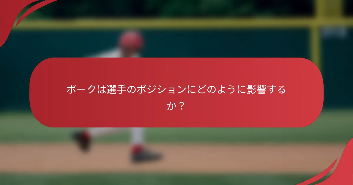ボークは選手のポジションにどのように影響するか？