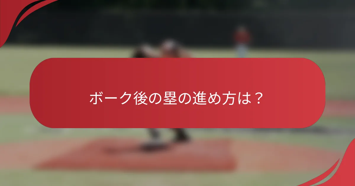 ボーク後の塁の進め方は？
