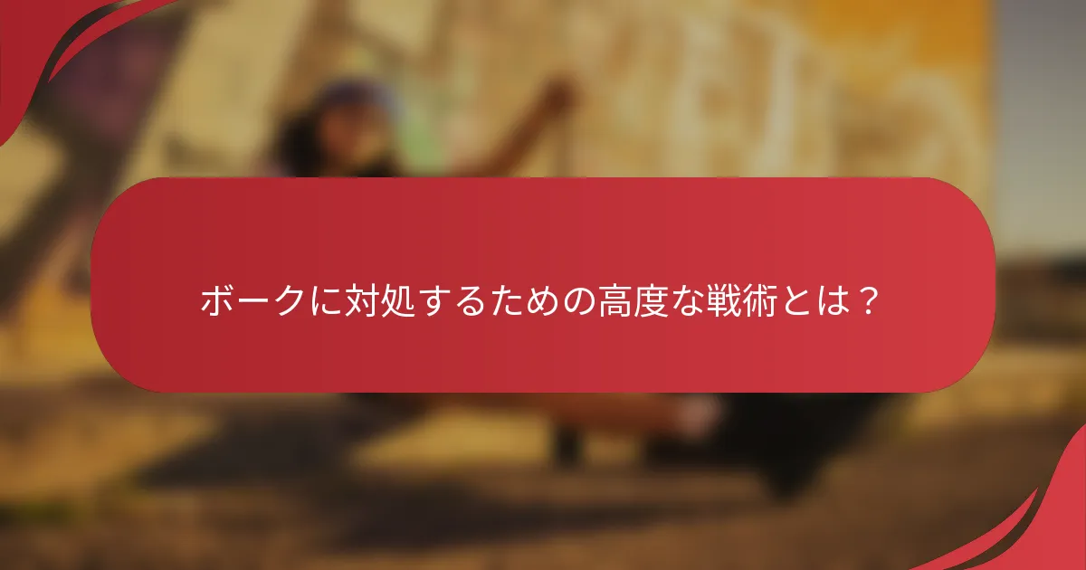 ボークに対処するための高度な戦術とは?