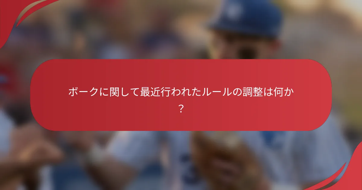 ボークに関して最近行われたルールの調整は何か?