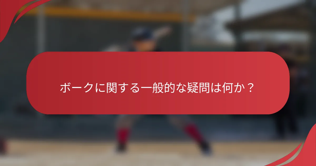 ボークに関する一般的な疑問は何か?