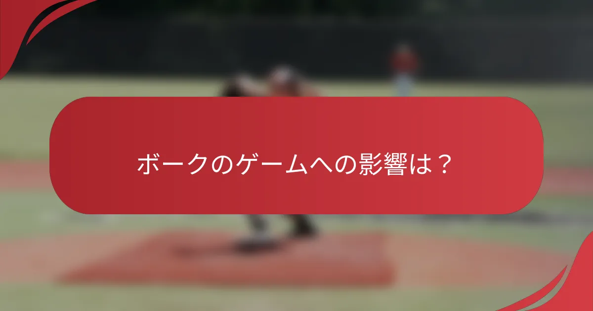 ボークのゲームへの影響は？