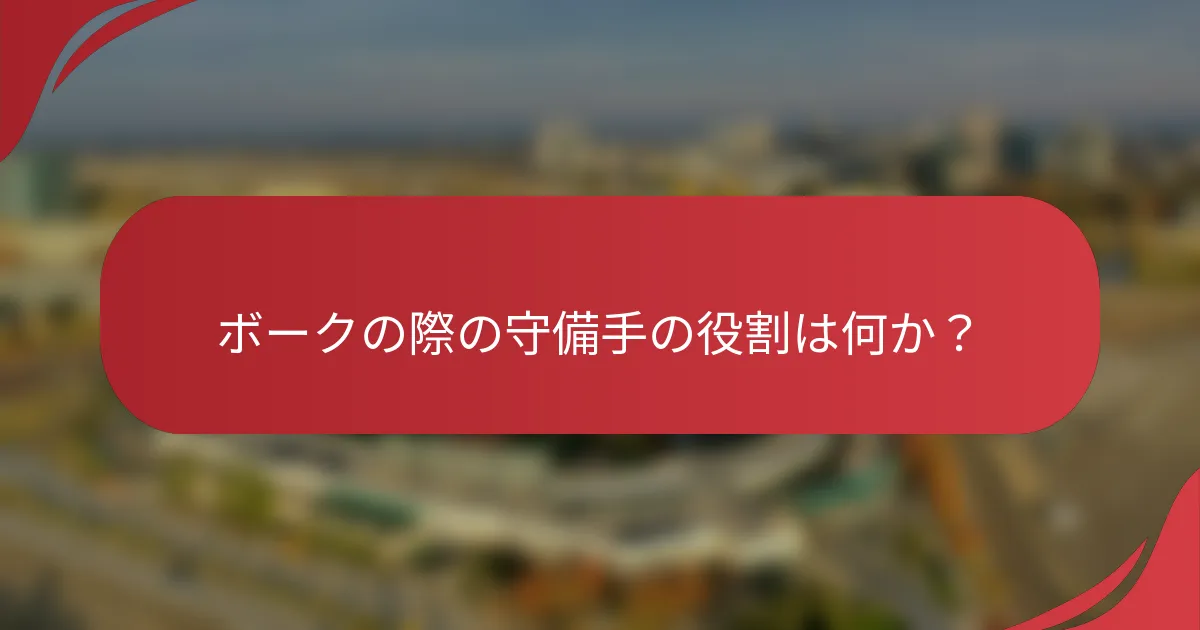 ボークの際の守備手の役割は何か？