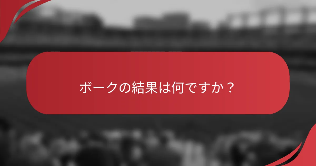 ボークの結果は何ですか?