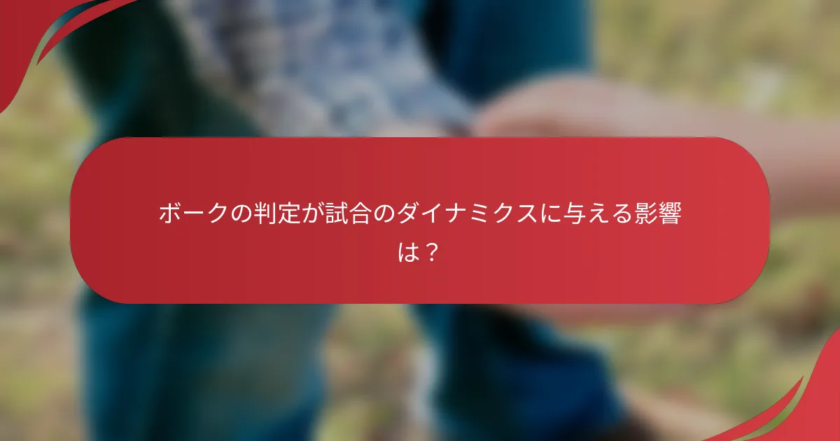 ボークの判定が試合のダイナミクスに与える影響は？