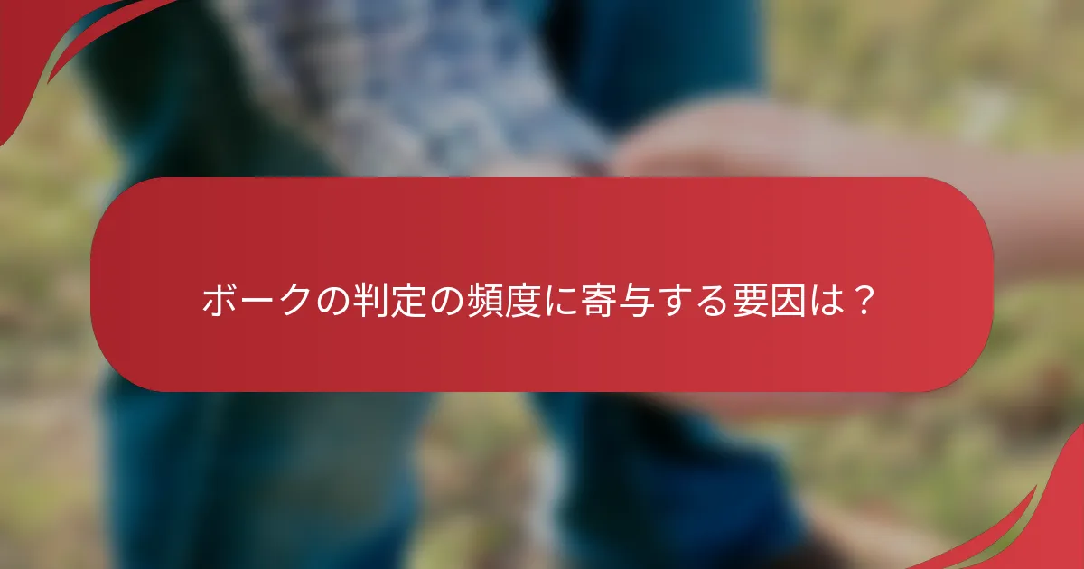 ボークの判定の頻度に寄与する要因は？