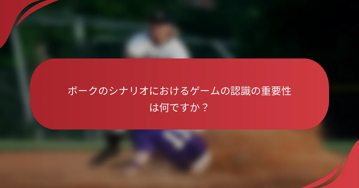 ボークのシナリオにおけるゲームの認識の重要性は何ですか？
