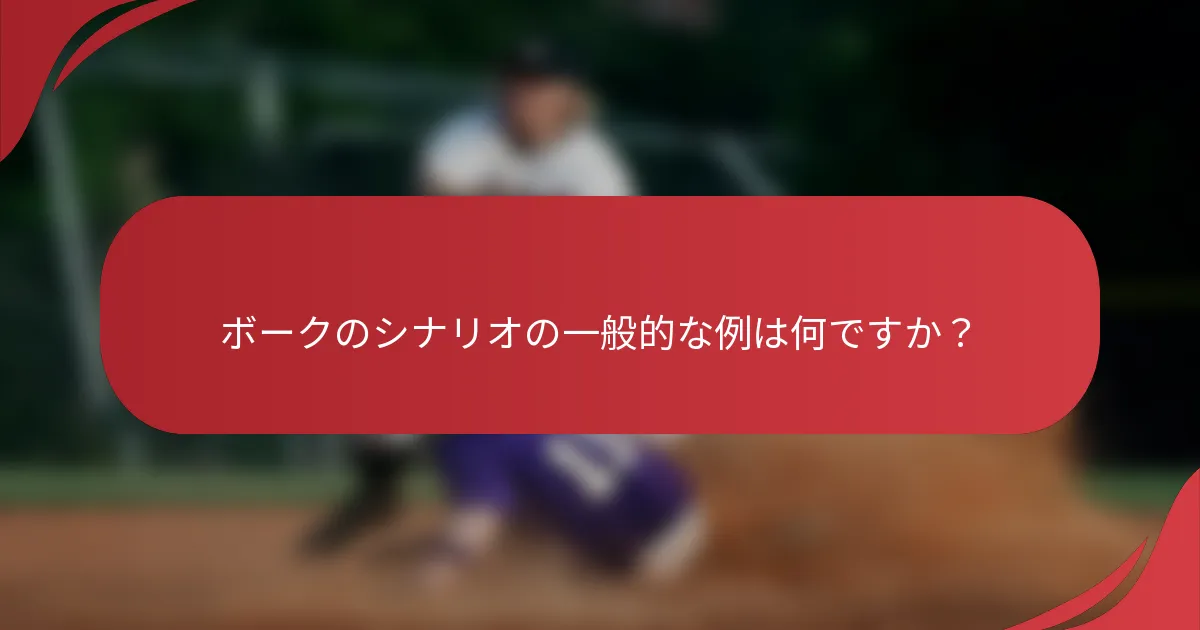 ボークのシナリオの一般的な例は何ですか？