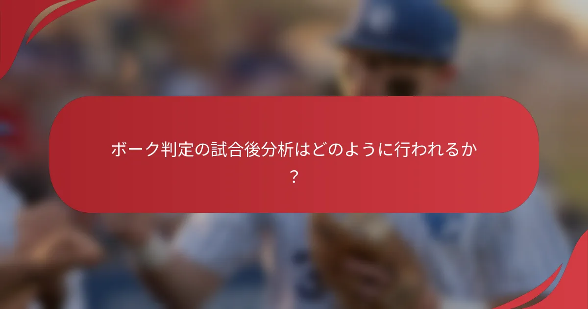 ボーク判定の試合後分析はどのように行われるか?