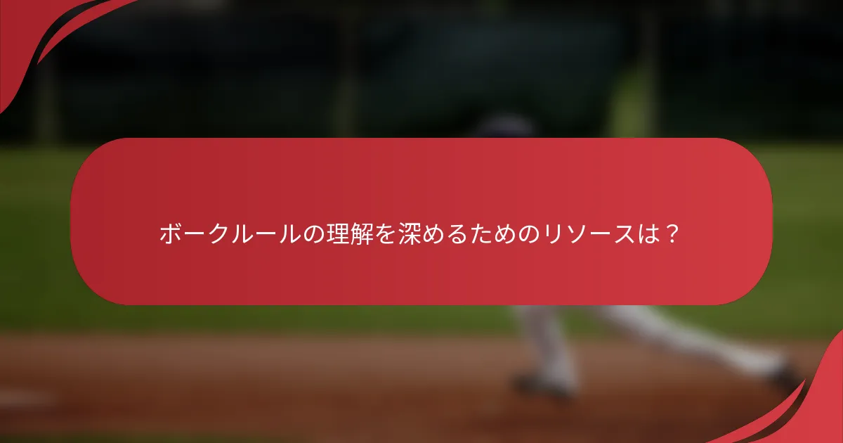 ボークルールの理解を深めるためのリソースは？