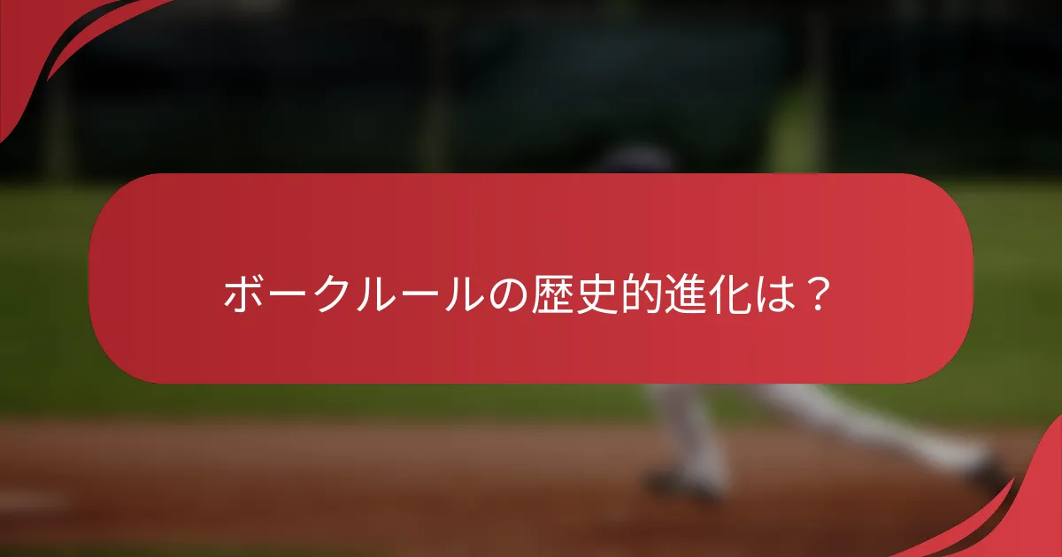 ボークルールの歴史的進化は？