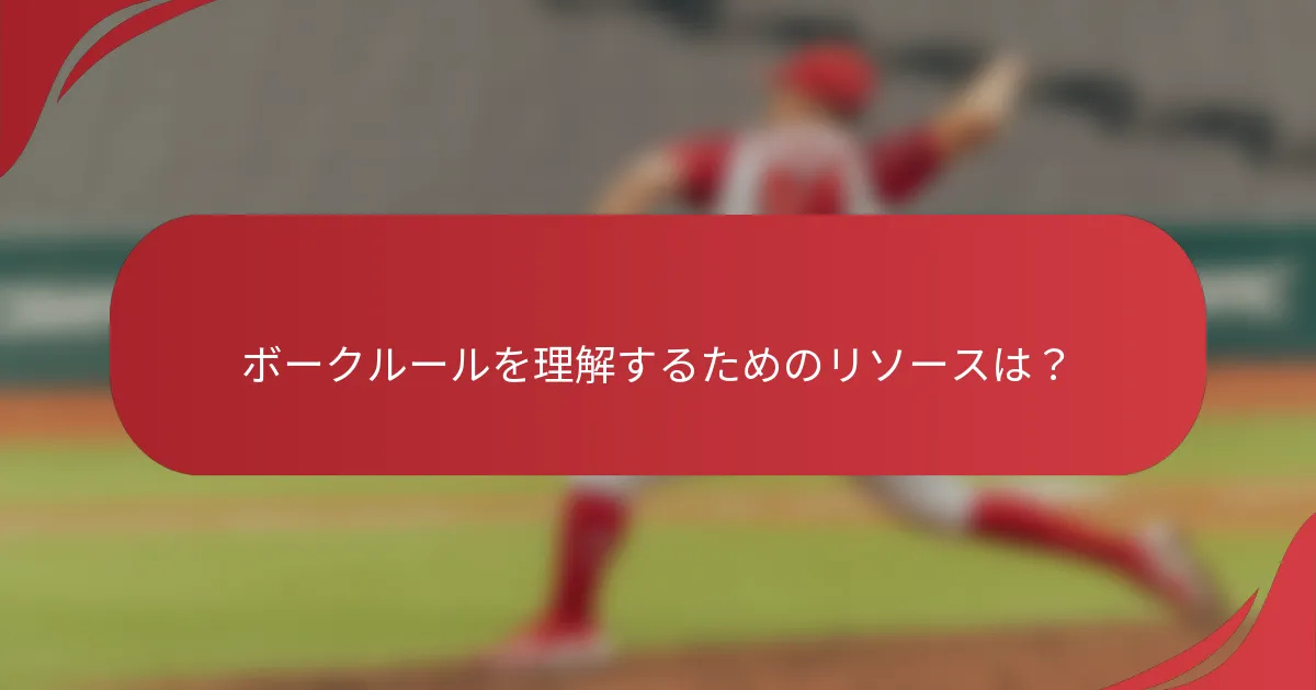 ボークルールを理解するためのリソースは？