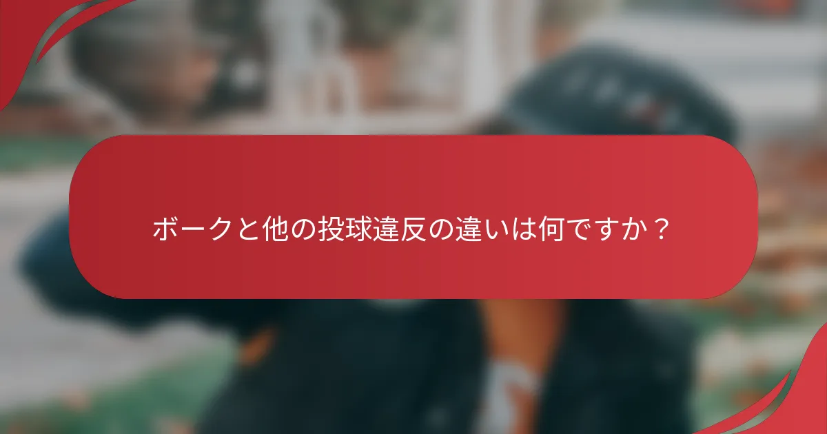 ボークと他の投球違反の違いは何ですか?