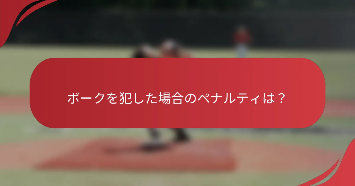 ボークを犯した場合のペナルティは？