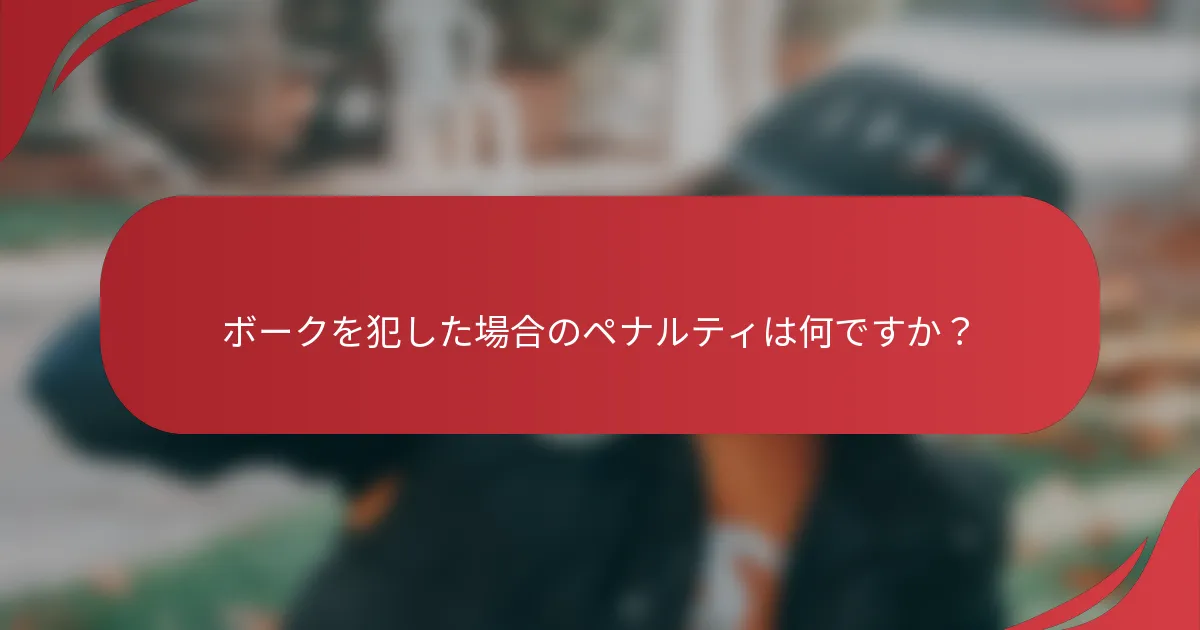 ボークを犯した場合のペナルティは何ですか?