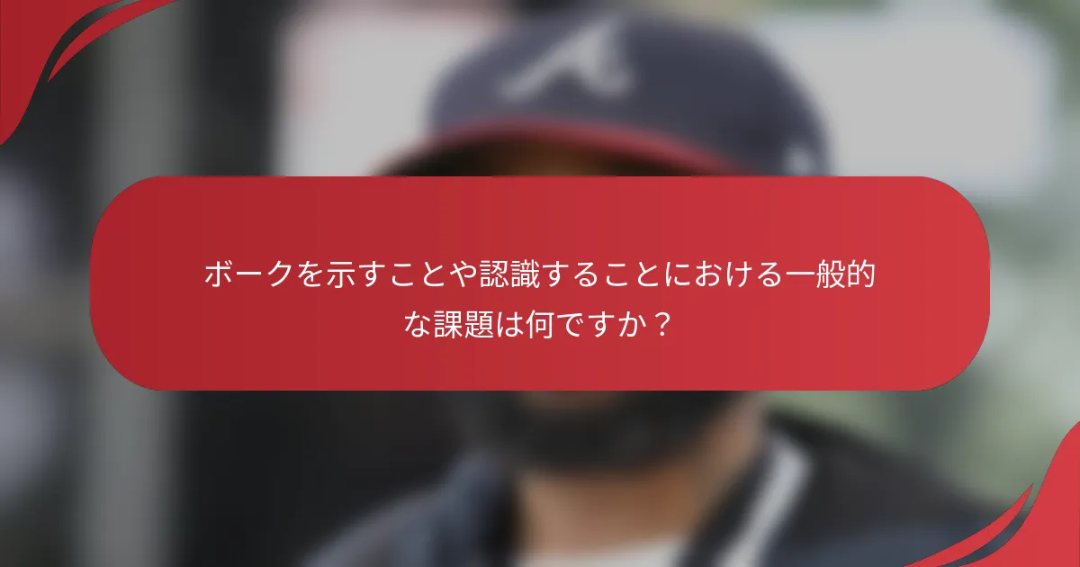 ボークを示すことや認識することにおける一般的な課題は何ですか？
