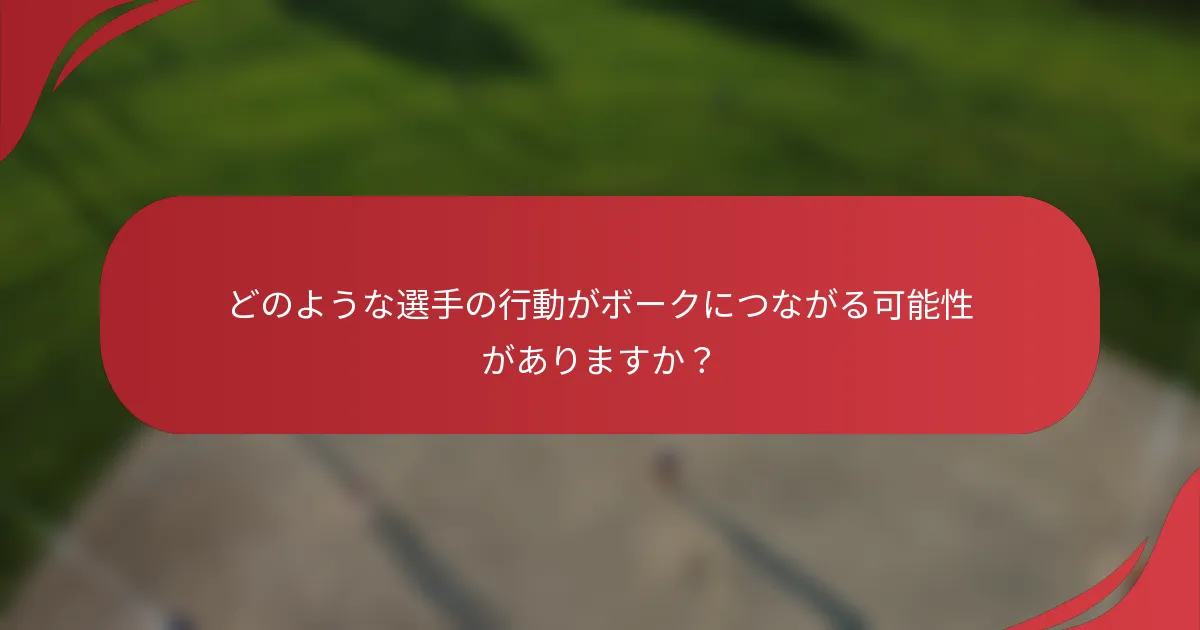 どのような選手の行動がボークにつながる可能性がありますか？