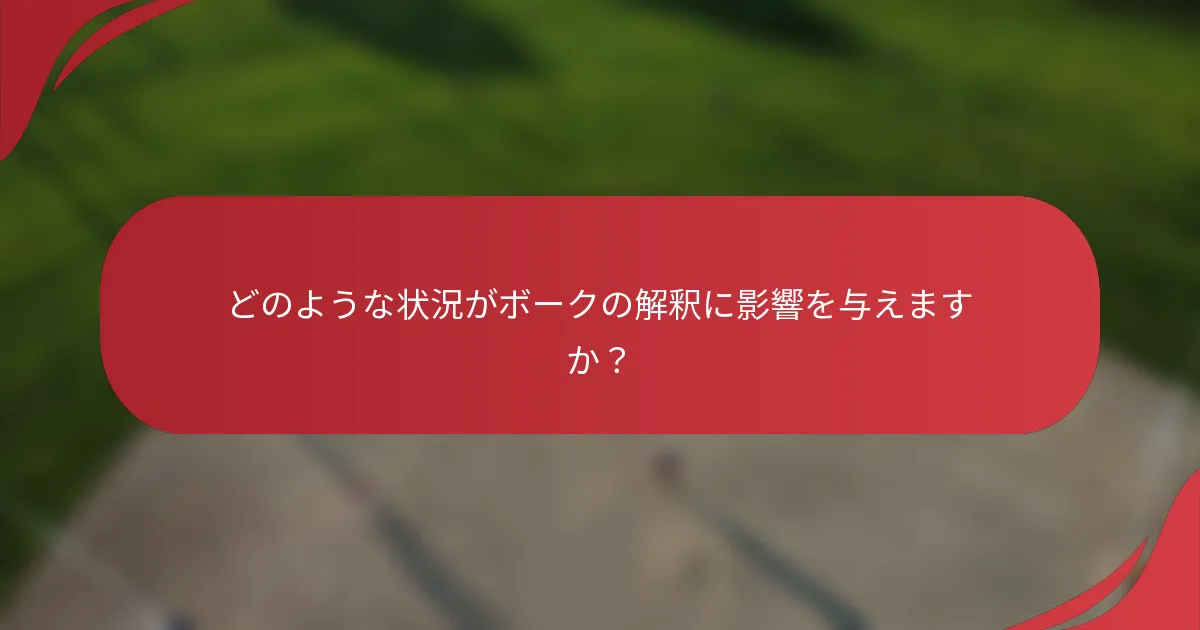 どのような状況がボークの解釈に影響を与えますか？