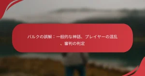 バルクの誤解：一般的な神話、プレイヤーの混乱、審判の判定