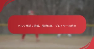 バルク神話：誤解、民間伝承、プレイヤーの信念