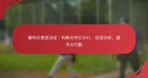 審判の意思決定：判断の呼びかけ、状況分析、選手の行動
