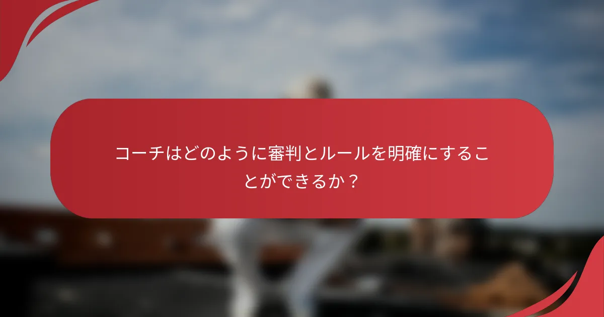 コーチはどのように審判とルールを明確にすることができるか？