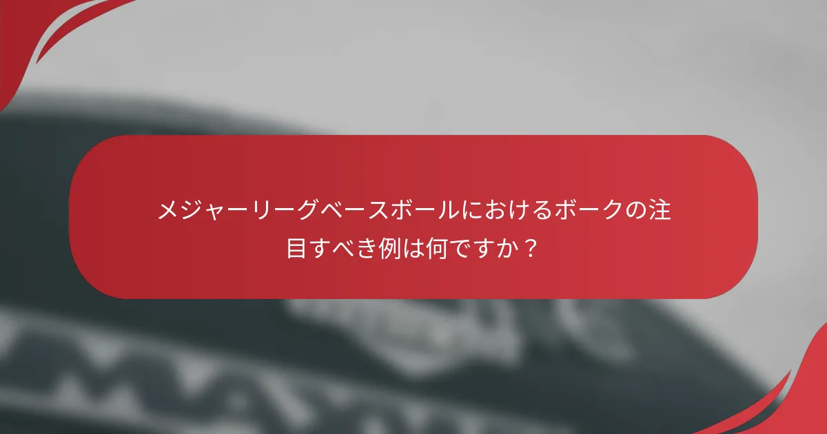 メジャーリーグベースボールにおけるボークの注目すべき例は何ですか？