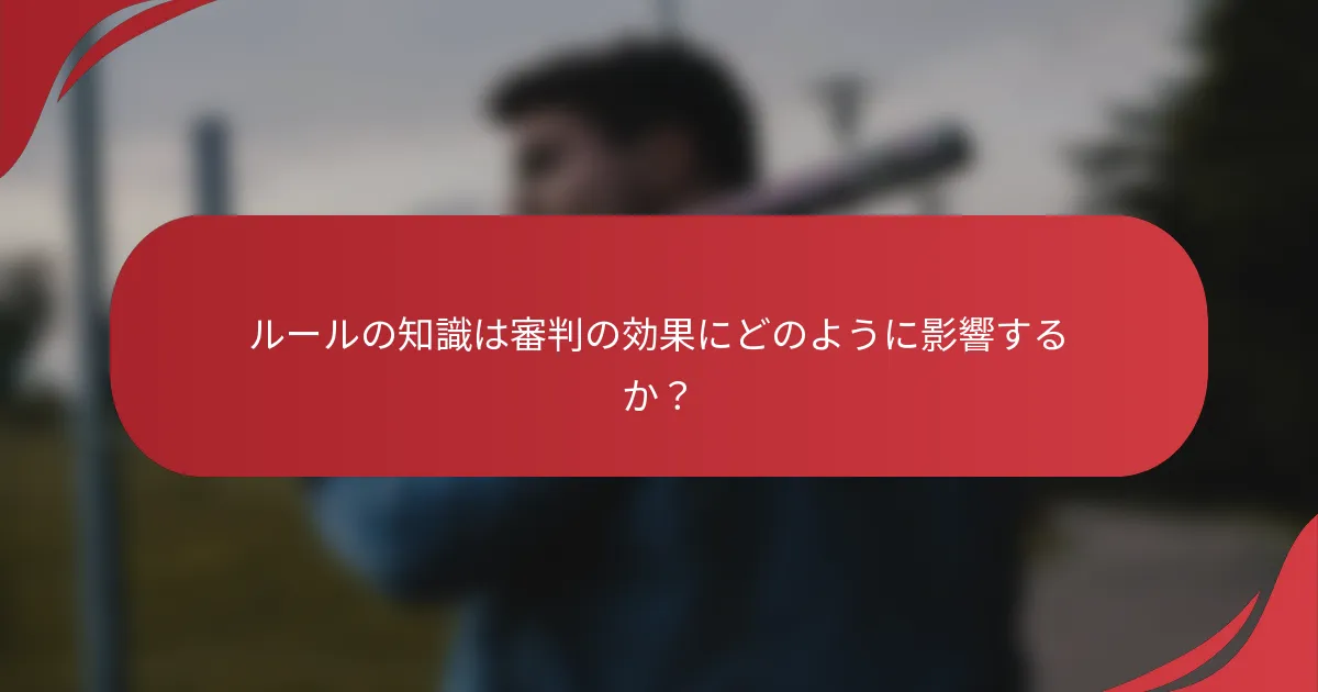ルールの知識は審判の効果にどのように影響するか？