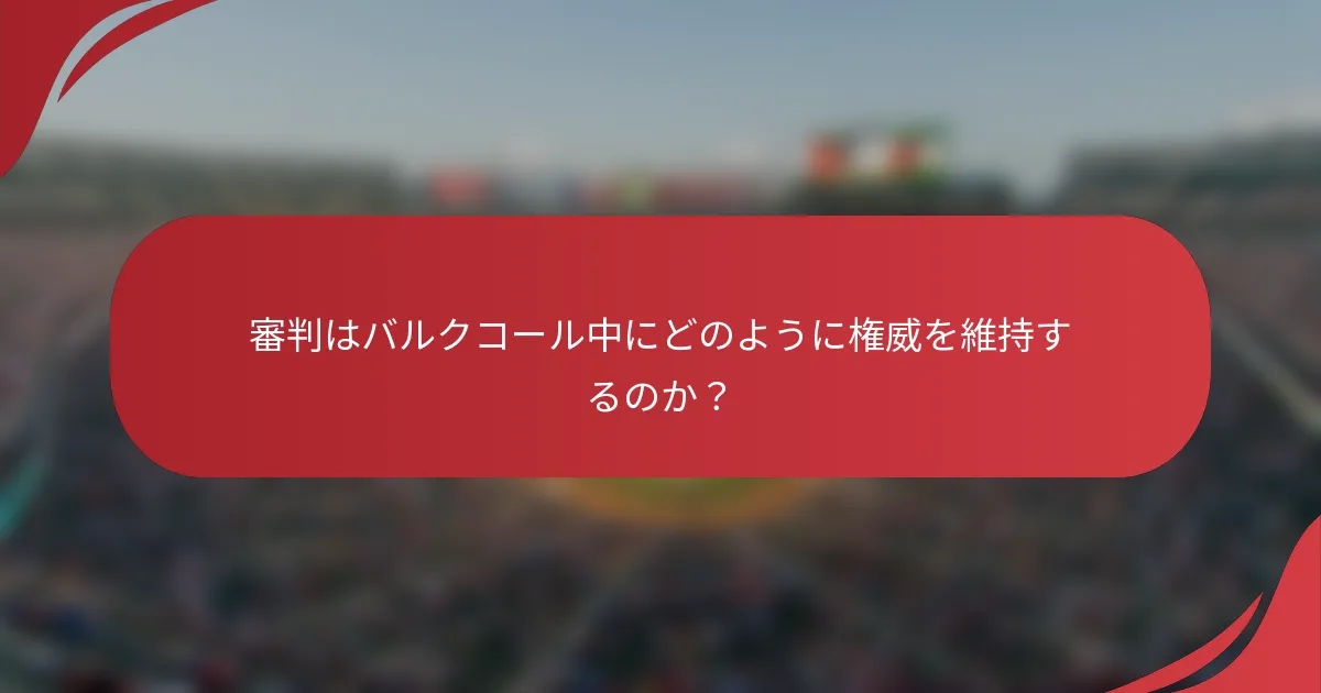 審判はバルクコール中にどのように権威を維持するのか？