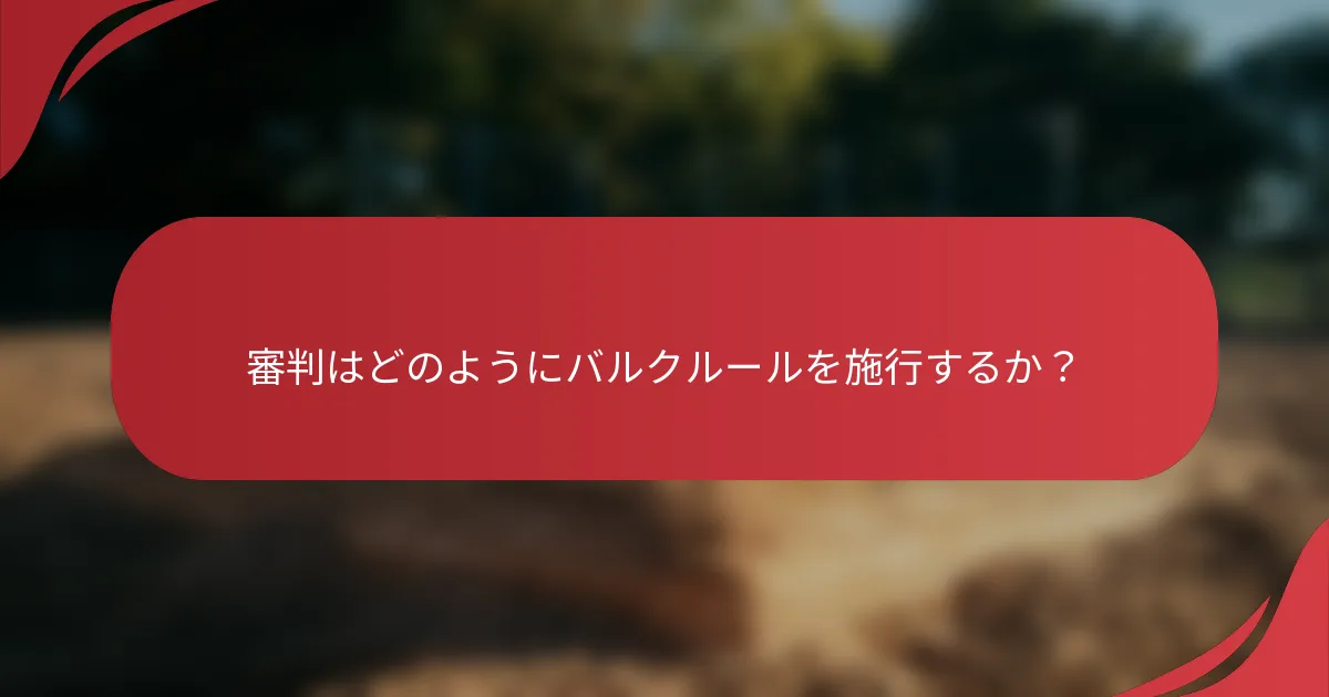 審判はどのようにバルクルールを施行するか？