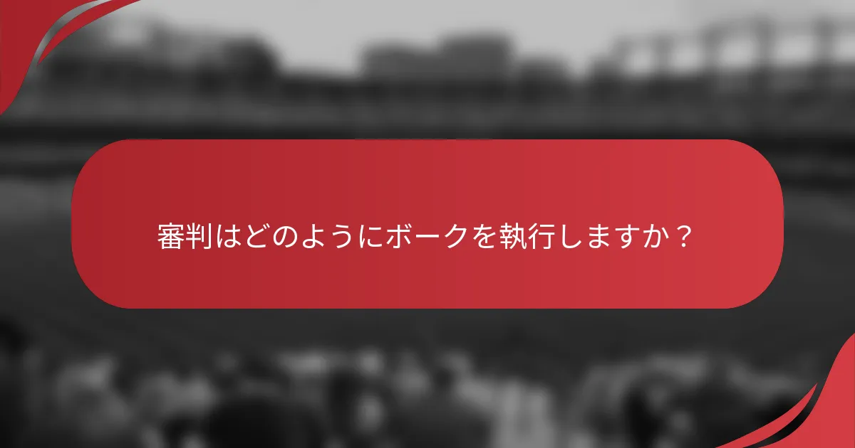 審判はどのようにボークを執行しますか?