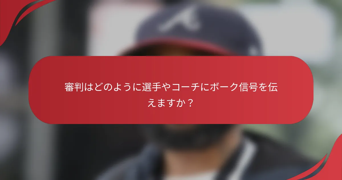 審判はどのように選手やコーチにボーク信号を伝えますか？