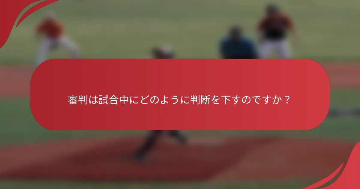 審判は試合中にどのように判断を下すのですか？