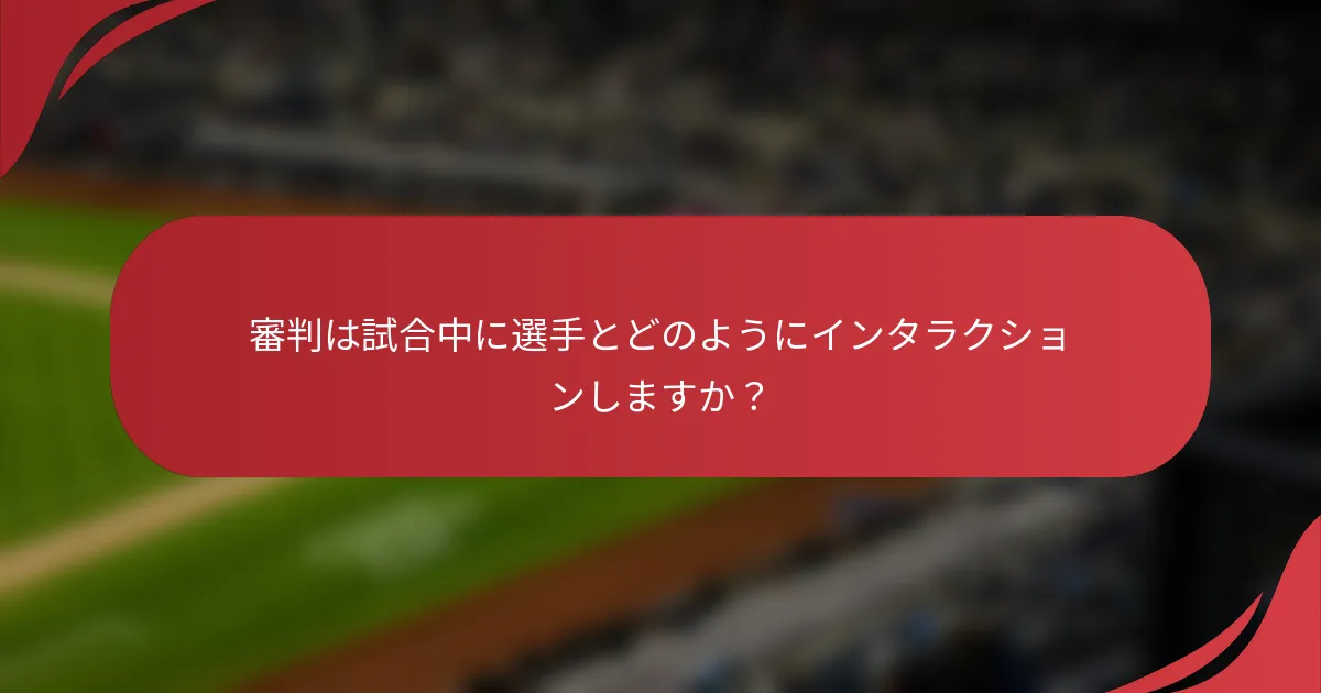 審判は試合中に選手とどのようにインタラクションしますか？
