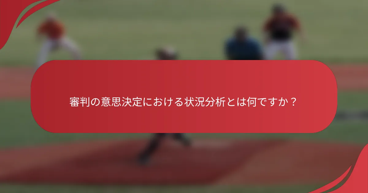 審判の意思決定における状況分析とは何ですか？