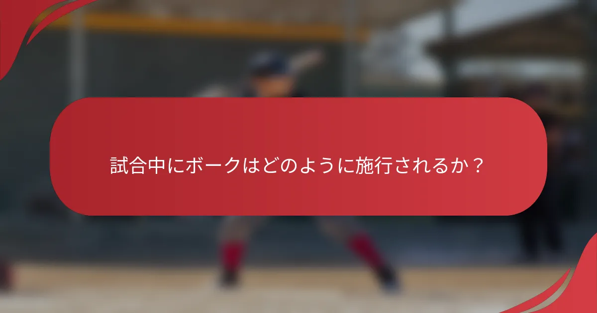 試合中にボークはどのように施行されるか?
