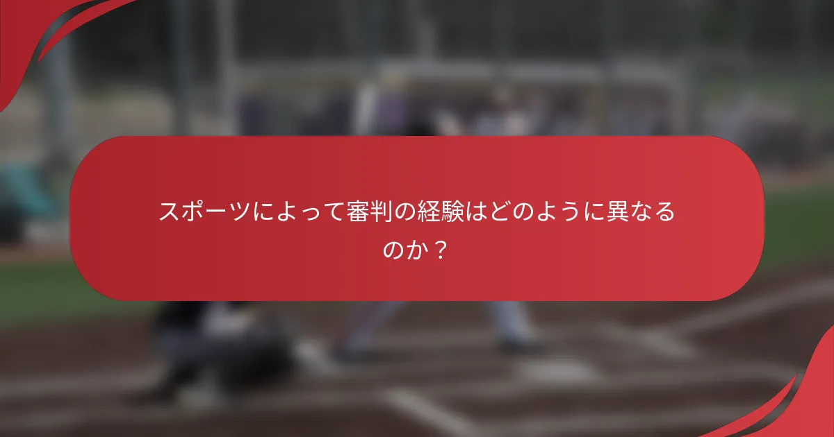 スポーツによって審判の経験はどのように異なるのか?
