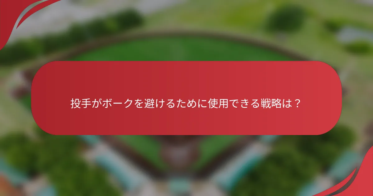 投手がボークを避けるために使用できる戦略は？