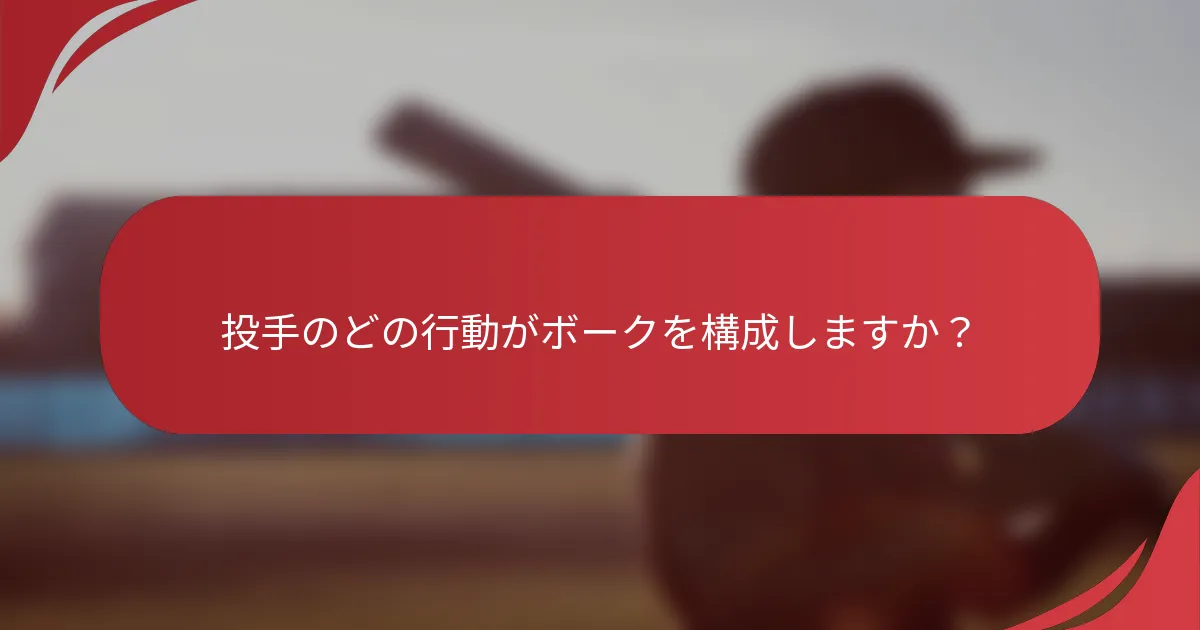 投手のどの行動がボークを構成しますか？