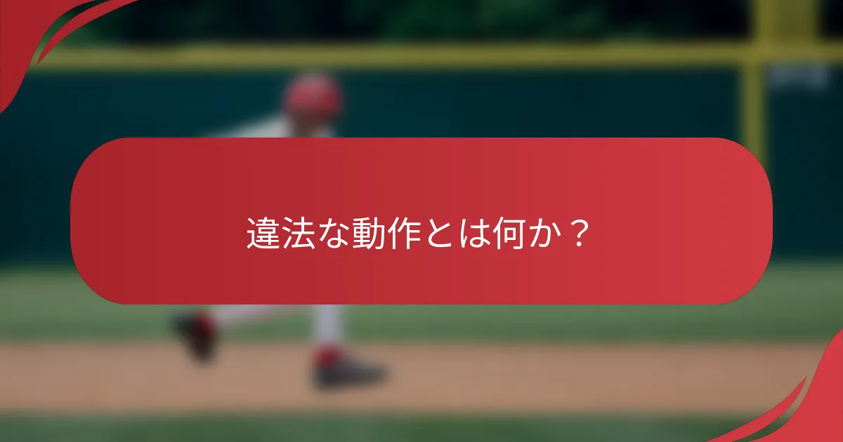 違法な動作とは何か？