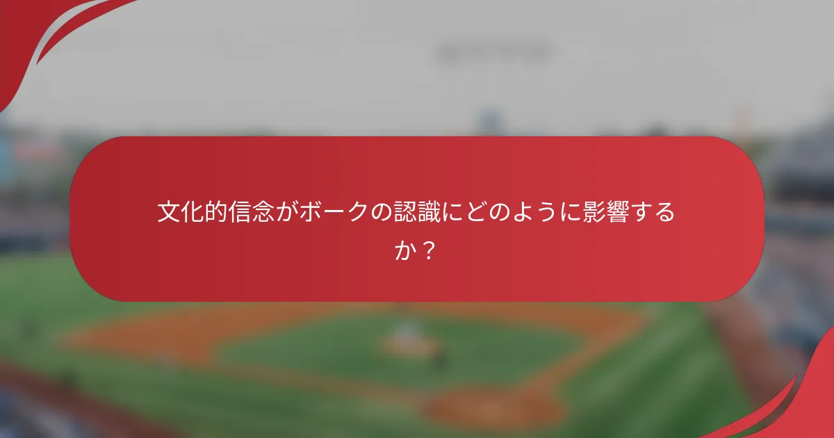 文化的信念がボークの認識にどのように影響するか？