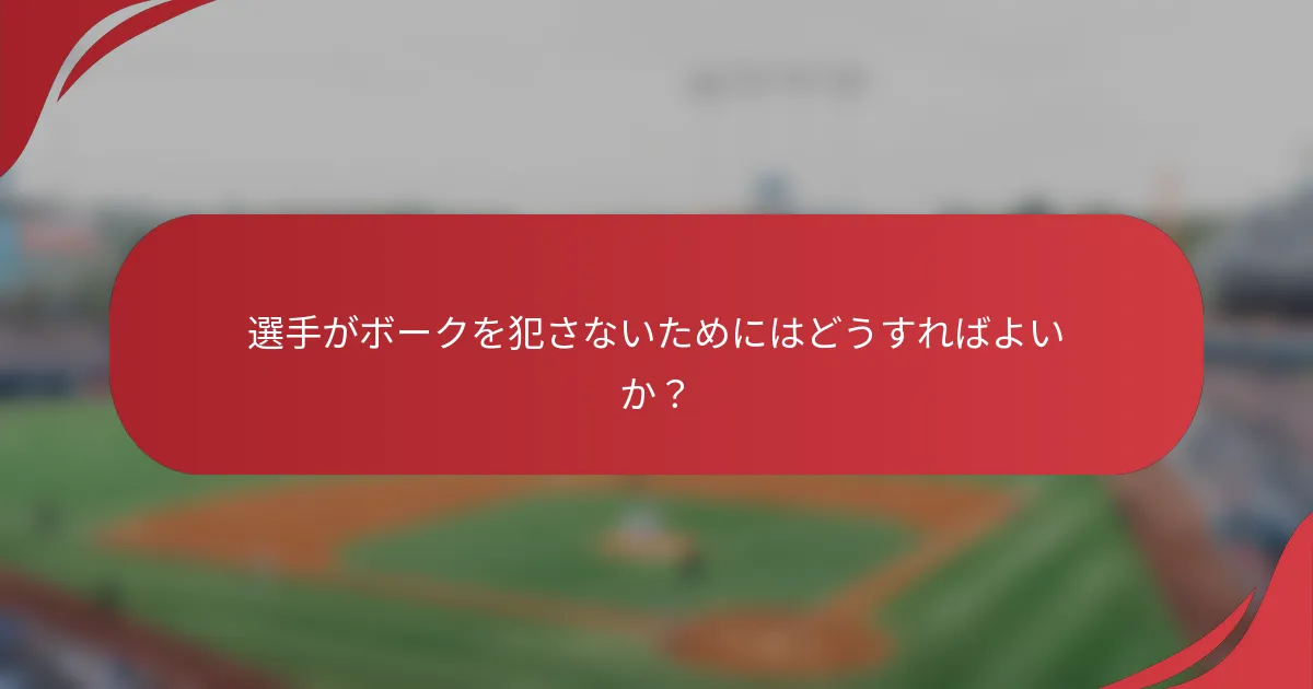 選手がボークを犯さないためにはどうすればよいか？